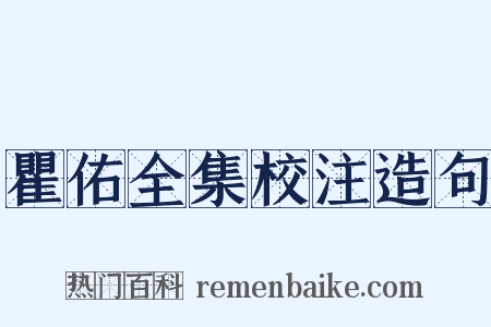 瞿佑全集校注造句是什么意思的图片